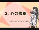 【coefont解説】２.心の修養とは（礼儀作法・『婦人礼法』解説）