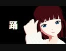 【VRoid】踊【MMD】