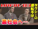 【裏社会ゲーム実況】マフィア コンプリート・エディション pt.03