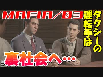 【裏社会ゲーム実況】マフィア コンプリート・エディション pt.03