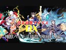 【神獣ベヒモス降臨・神級EX】男女同数アイギスDX【結月ゆかり】