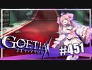 【#451】ゴエティアクロス◆悪魔少女×マルチプレイRPG【実況】