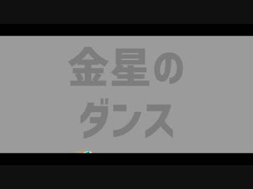 【ジャンル混合MMD】金星のダンス【刀剣乱舞×ツイステ】