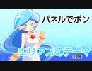 【全部俺】エリアスのテーマ（パネルでポン）