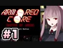 【ACMOA】琴葉茜は強化人間！！！#1【VOICEROID・A.I.VOICE実況】