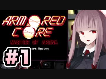 【ACMOA】琴葉茜は強化人間！！！#1【VOICEROID・A.I.VOICE実況】