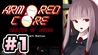 【ACMOA】琴葉茜は強化人間！！！#1【VOICEROID・A.I.VOICE実況】