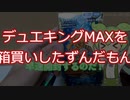 【デュエキングMAX】高額カードが出ると爆発！狂気のパック開封なのだ！【ずんだもん実況】