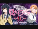 【ゲスト：本渡楓】見える子ちゃん　WEBラジオ　見えるラジオ～化～　第02怪　2021年11月05日放送