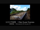 【東方アレンジ】ヒロシゲ36号 ~Neo Super Express