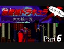 実況！しるひーさんの悪魔城ドラキュラX 血の輪廻 Part6