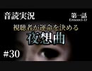 【音読実況】視聴者が運命を決める『夜想曲』 #30｜第一話－17