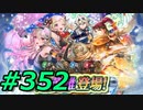 FEヒーローズ微微微課金ゆるグダ実況プレイ352ターン