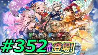 FEヒーローズ微微微課金ゆるグダ実況プレイ352ターン