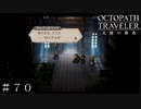 新章-富を授かりし者 生きていた…オスカ…？ ＃７０【オクトパストラベラー 大陸の覇者】