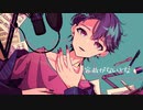 才能なんか Covered by クロノス