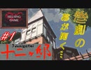 【推理】［十二ヶ邸］ジュウニガテイ PCダウンロード版  嵐の異人館で起きる惨劇！　HELSING GAME（ヘルシングゲーム）