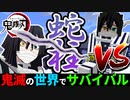 【鬼滅の刃】蛇柱「伊黒小芭内」とタイマンしてみた結果wwww【鬼滅の世界でサバイバルpart19】【マイクラmod】