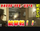 【裏社会ゲーム実況】マフィア コンプリート・エディション pt.04