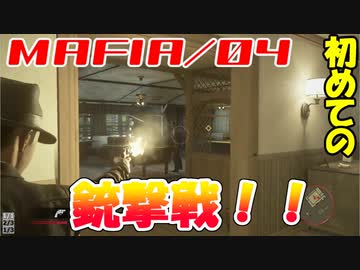 【裏社会ゲーム実況】マフィア コンプリート・エディション pt.04
