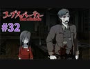 巡り巡る『コープスパーティー Book of Shadows』実況プレイPart.32