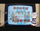 【ボイロレトロゲーム実況祭参加作品】ファミコンやろうぜ！マリオオープンゴルフ