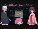 【ガンオン】一匹狼のガンダムオンライン 第188話【大将昇格】