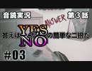 【音読実況】答えはYESかNOの簡単な二択だ｜第３話-③【ANSWER】