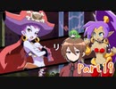 【ゆっくり実況】シャンティと7人のセイレーンでシャンシャンする！part19