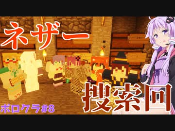 【Minecraft】ネザー捜索回 ボロクラ#8