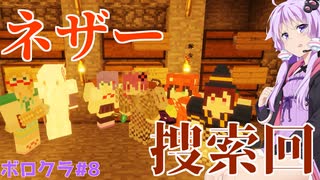 【Minecraft】ネザー捜索回 ボロクラ#8