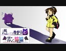 【ポケモン剣盾】憑いてるゆかりと欺く姉妹【パート02】