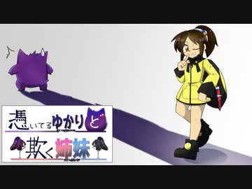 【ポケモン剣盾】憑いてるゆかりと欺く姉妹【パート02】