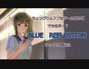 ちょっぴりムフフなゲームだけど、でも名作！？　BLUE　REFLECTION　ゆっくり実況10