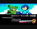 【ロックマン9】VSワイリーマシン９号【12体目GT126目】