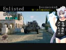 【Enlisted】　〈砂漠のイタコ〉　～我ら狩人編～【VOICEROID実況】