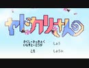 ヤドカリさん/笙【オリジナル曲】
