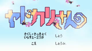 ヤドカリさん/笙【オリジナル曲】