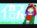 GReeeeNの『イカロス』