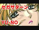 YU-NO◆健全青少年のとても健全な非日常【実況】11