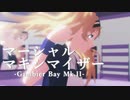 【MMD艦これ】マーシャル・マキシマイザー【ま裏式 Gambier Bay Mk.II】