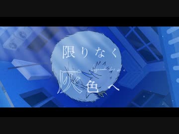 【そな】限りなく灰色へ【歌ってみた】