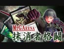 【MtGA】抹消者格闘でまったりしょうぶしようや【ヒストリック】
