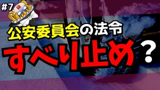 公安委員会指定「すべり止め装置」/知っていそうで知らないクルマ用語07【ゆっくり解説】