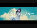 【QuizKn〇ck】フィクションブルー【人力ボカロ山本君】