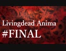 【クトゥルフ神話TRPG】リビングデッド・アニマ #28.FINAL:終幕
