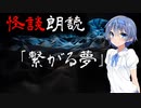 【CeVIO朗読】怪談「繋がる夢」【怖い話・不思議な話・都市伝説・人怖・実話怪談・恐怖体験】