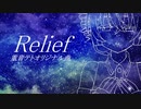 【重音テト】Relief【あすたりすくオリジナル曲】