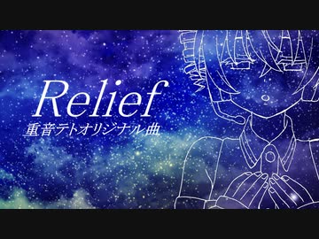 【重音テト】Relief【あすたりすくオリジナル曲】