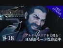 #18【2周目FF7R実況】アルティマニア本と挑む！HARDモードな珍道中【なでふじ】